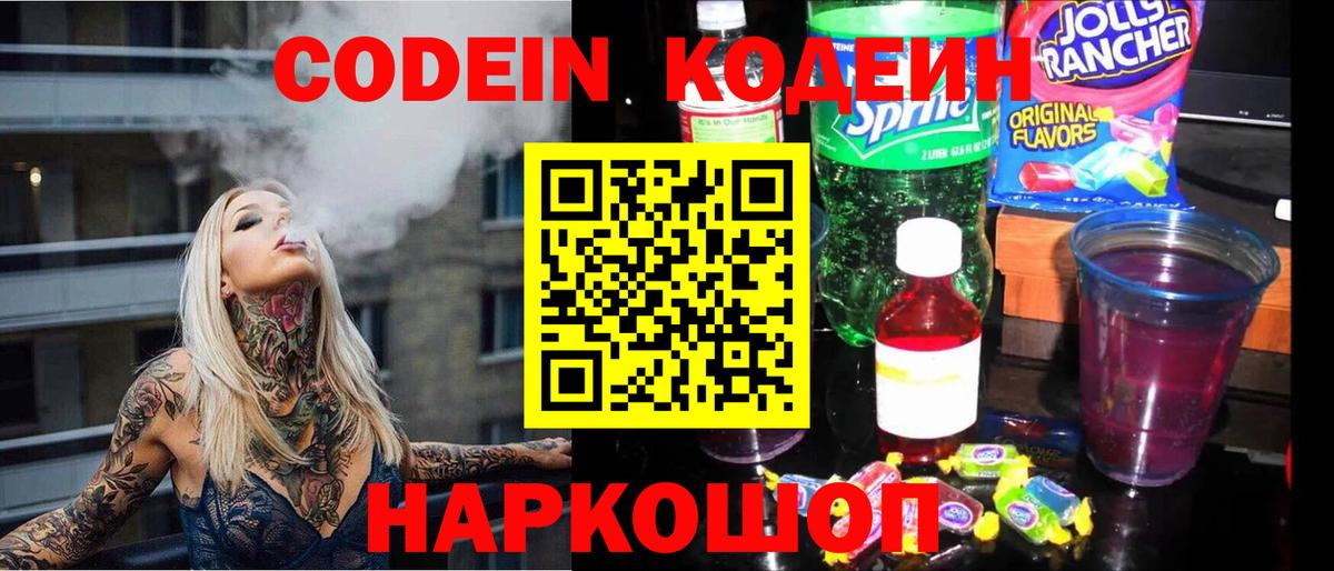 Codein напиток Lean (лин) Янаул